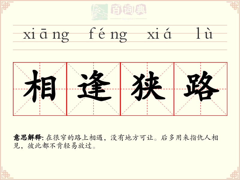 相逢狭路