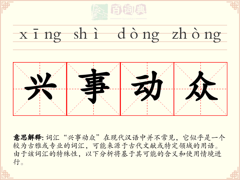 兴事动众