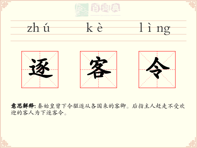 逐客令