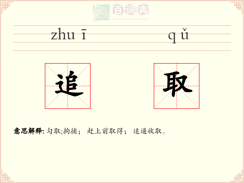 追取