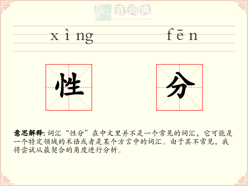 性分