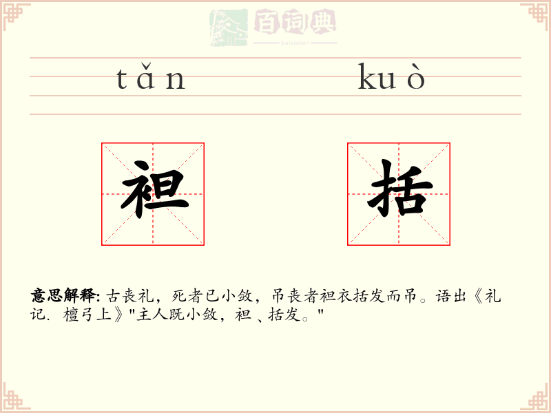 袒括