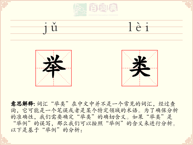 举类