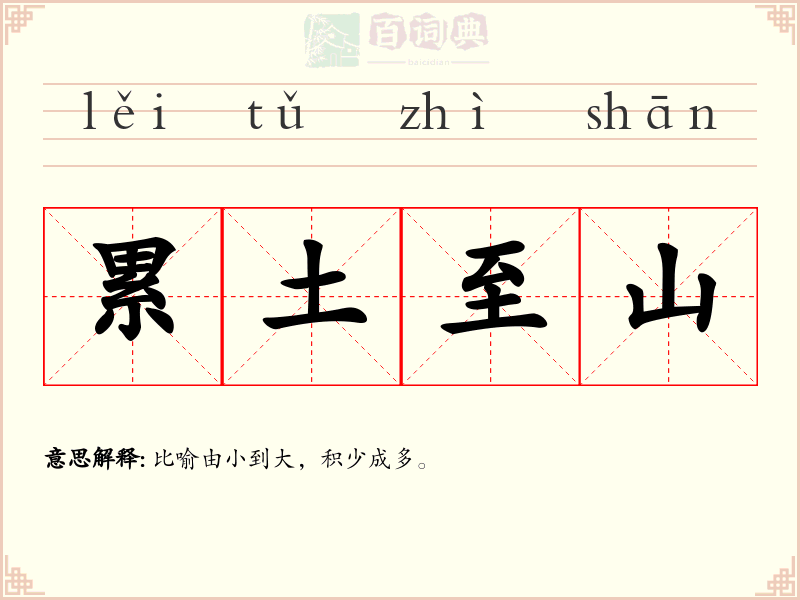 累土至山