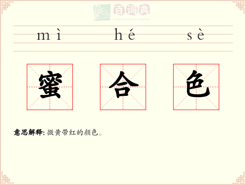蜜合色