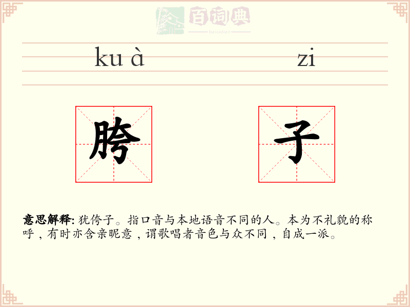 胯子