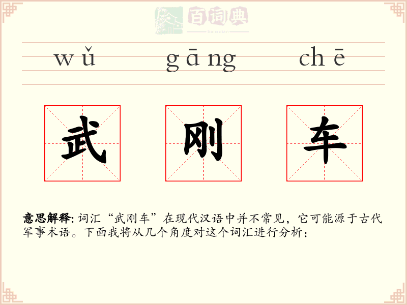武刚车