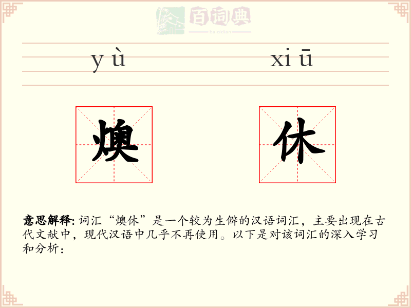 燠休