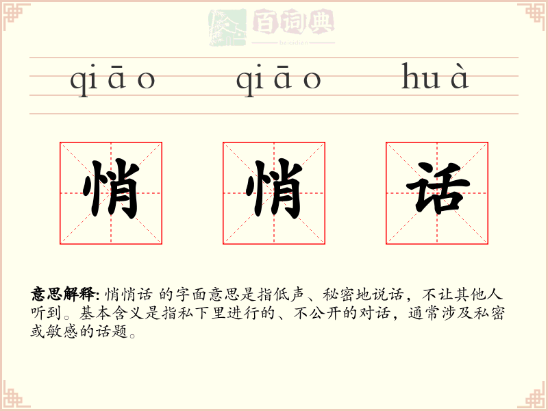 悄悄话