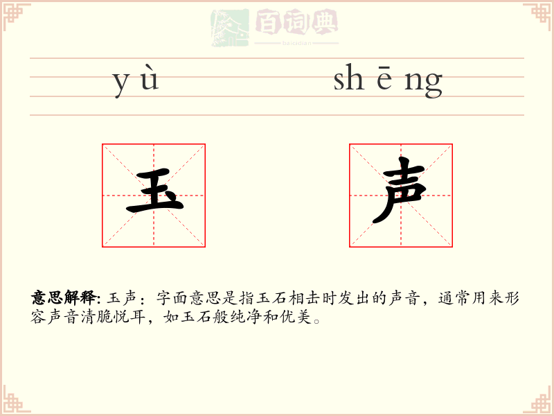 玉声
