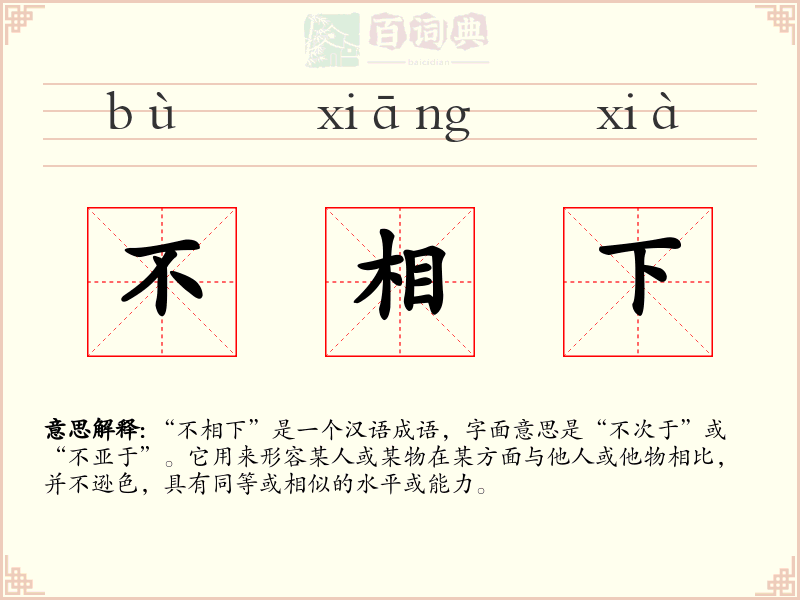 不相下