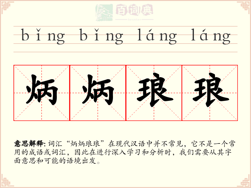 炳炳琅琅