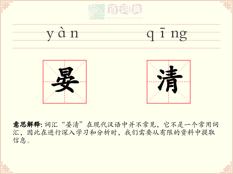 晏清