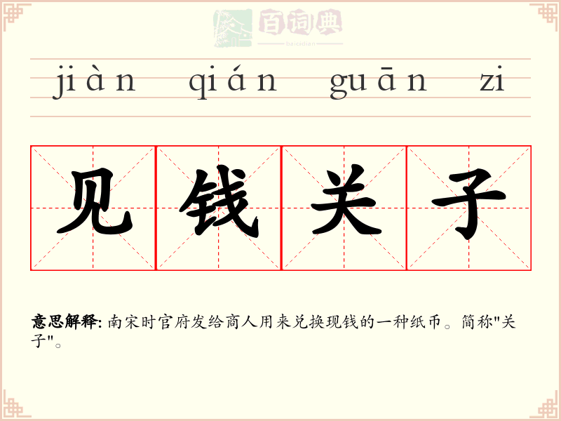 见钱关子