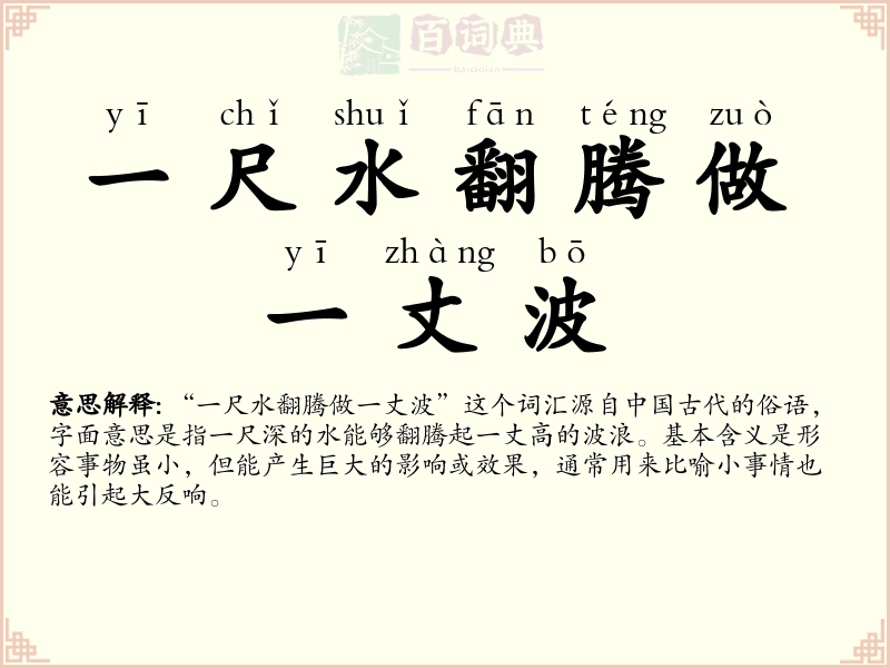 一尺水翻腾做一丈波