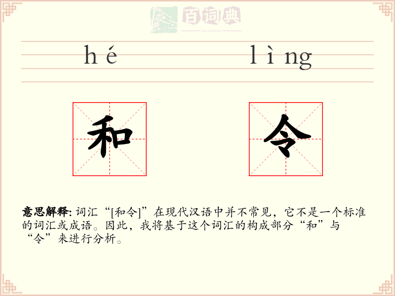 和令