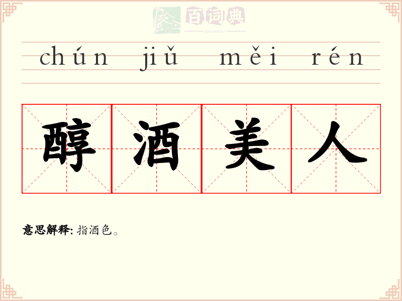 醇酒美人