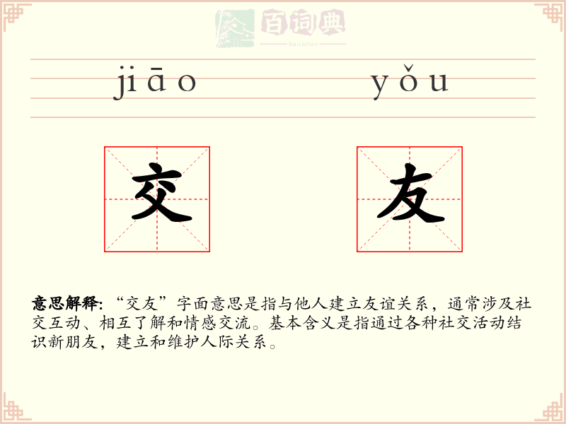 交友