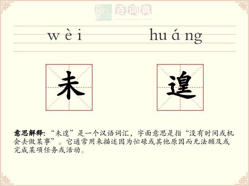 未遑