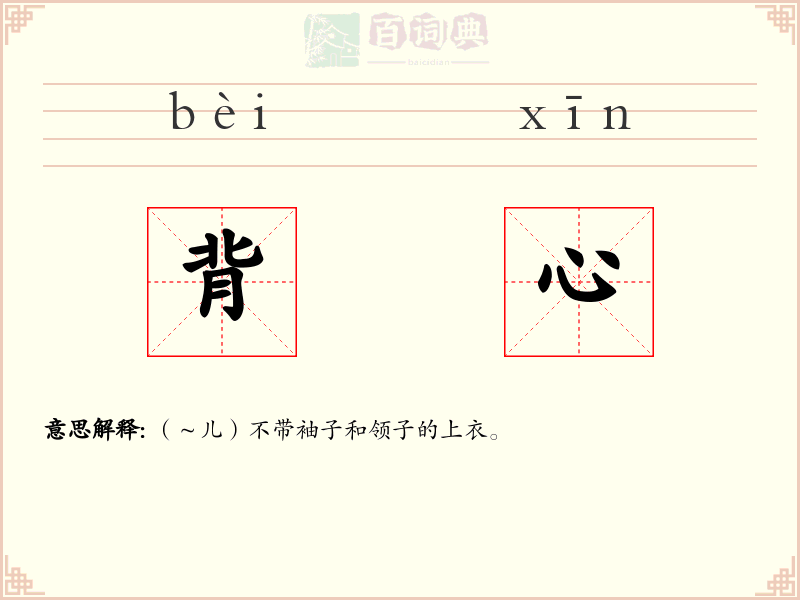 背心