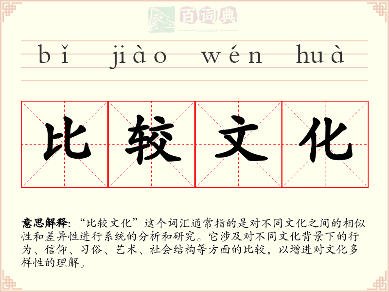 比较文化