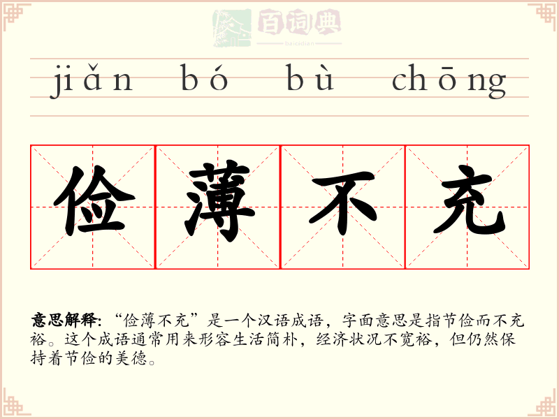 俭薄不充