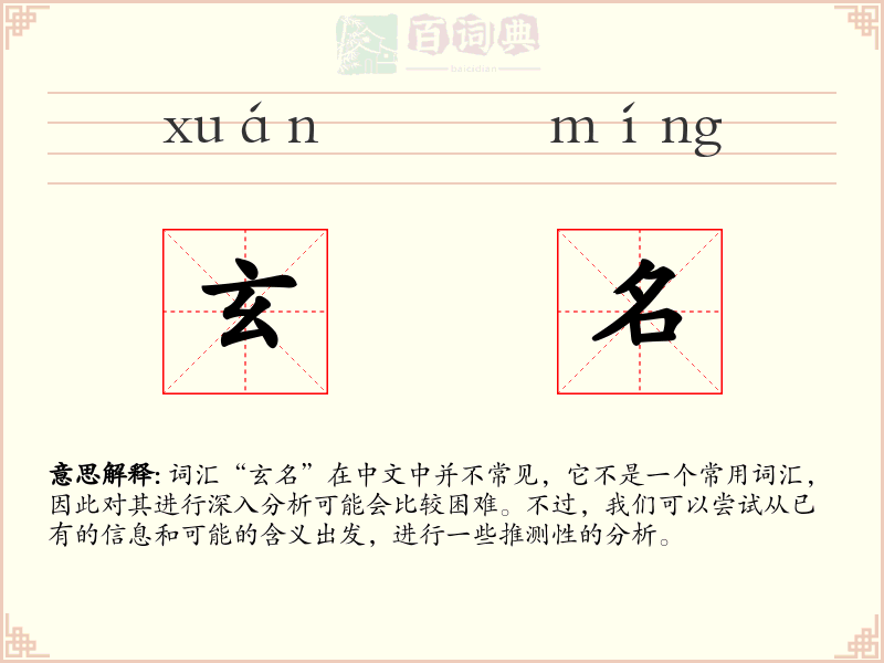 玄名
