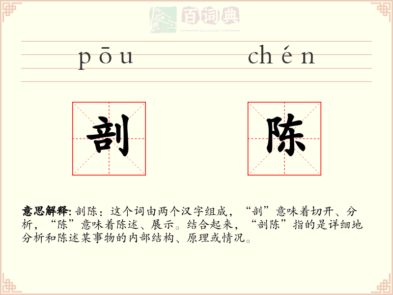 剖陈