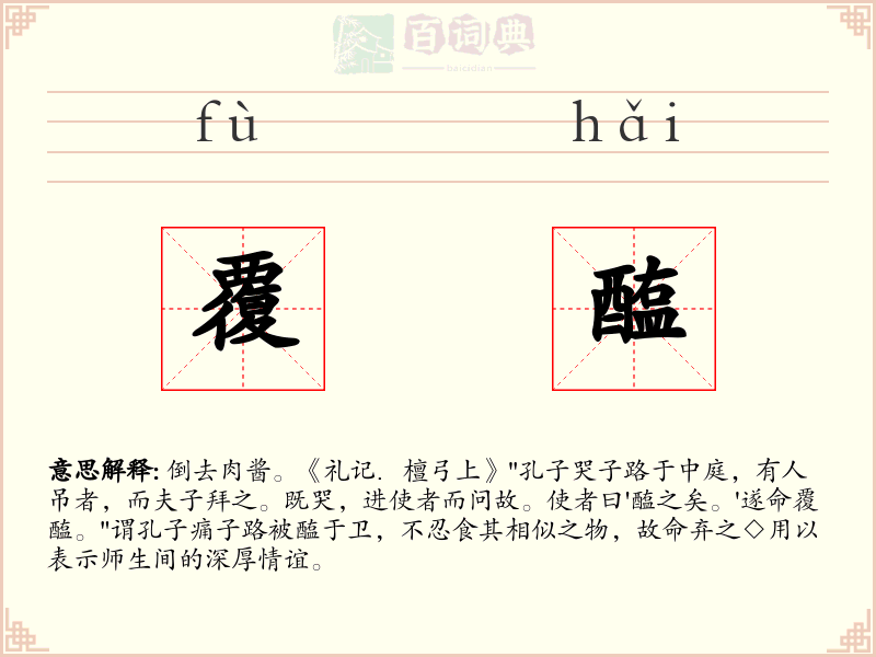 覆醢