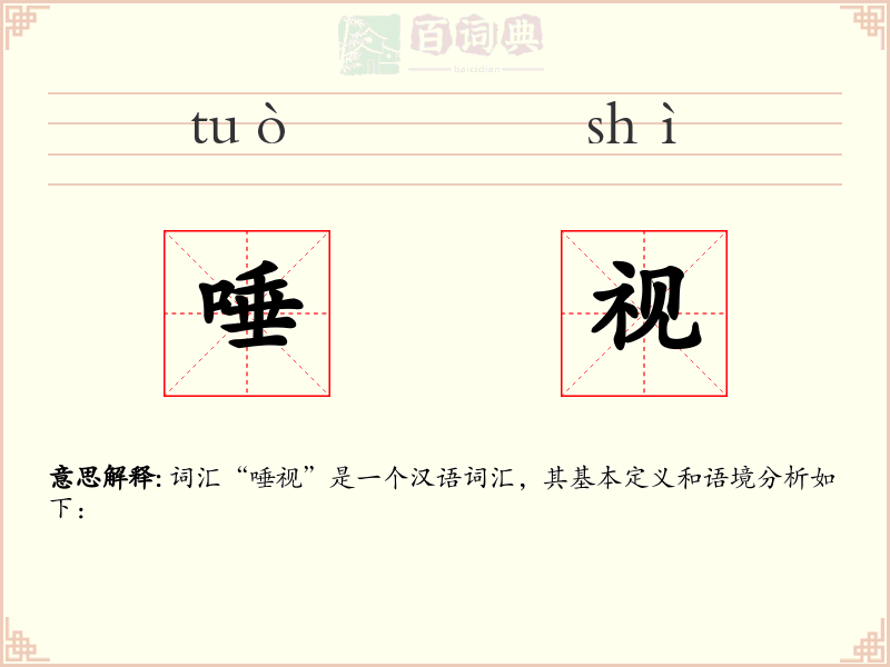 唾视