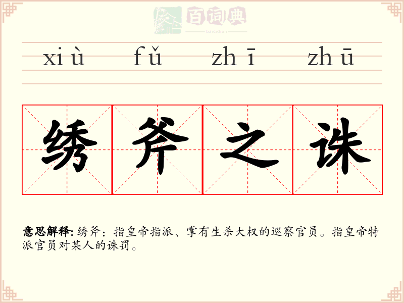 绣斧之诛