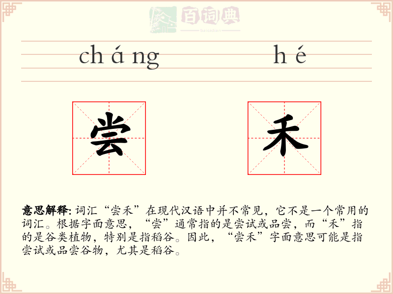尝禾
