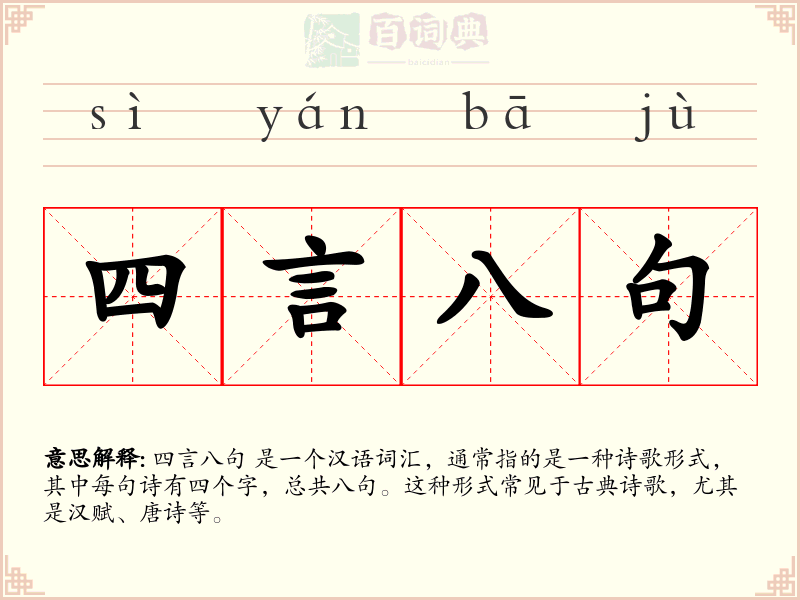 四言八句