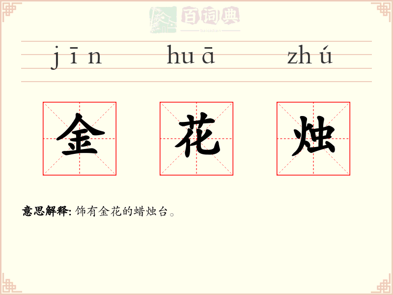 金花烛