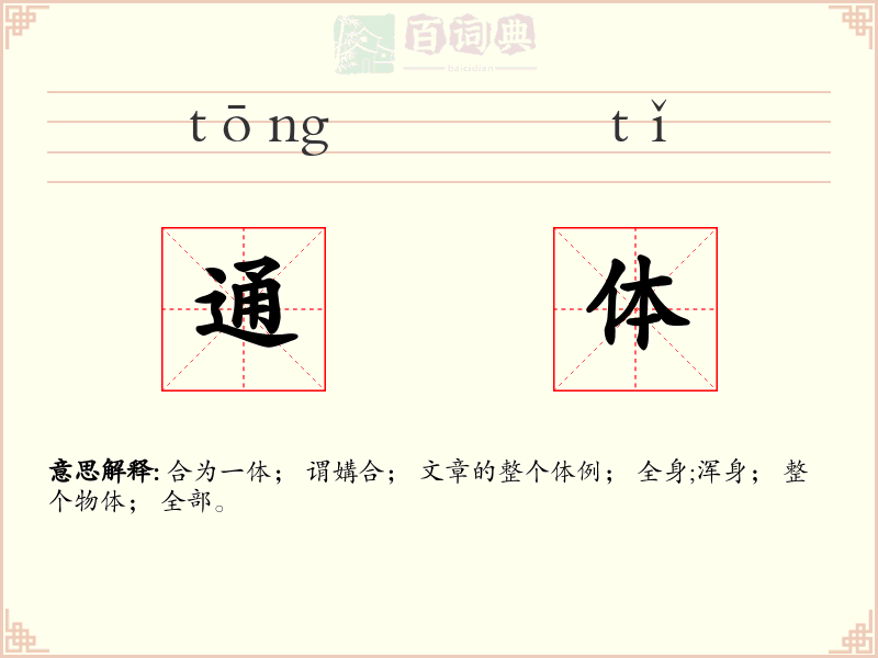 通体