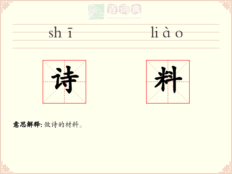 诗料