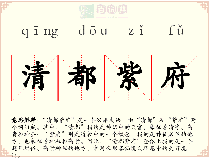 清都紫府