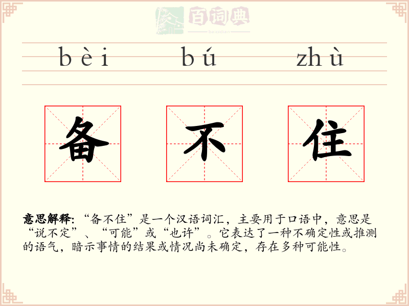 备不住