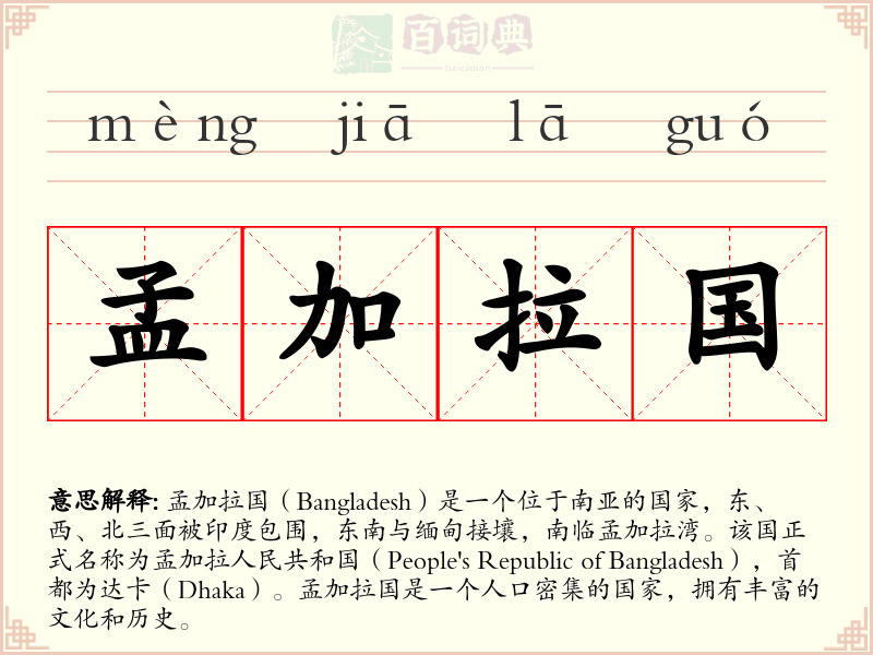 孟加拉国