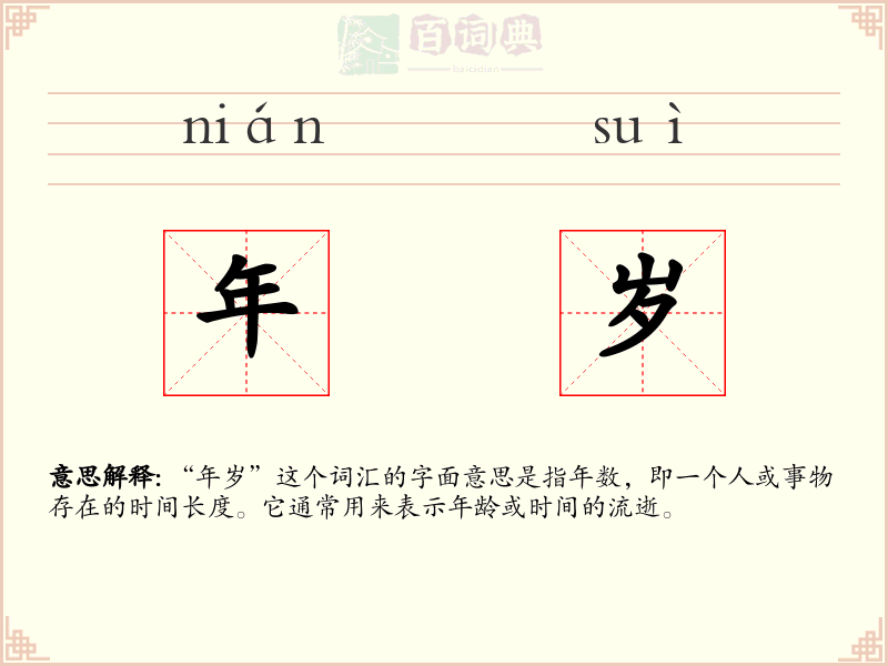 年岁