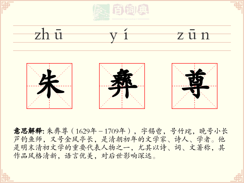 朱彝尊