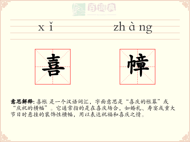 喜幛