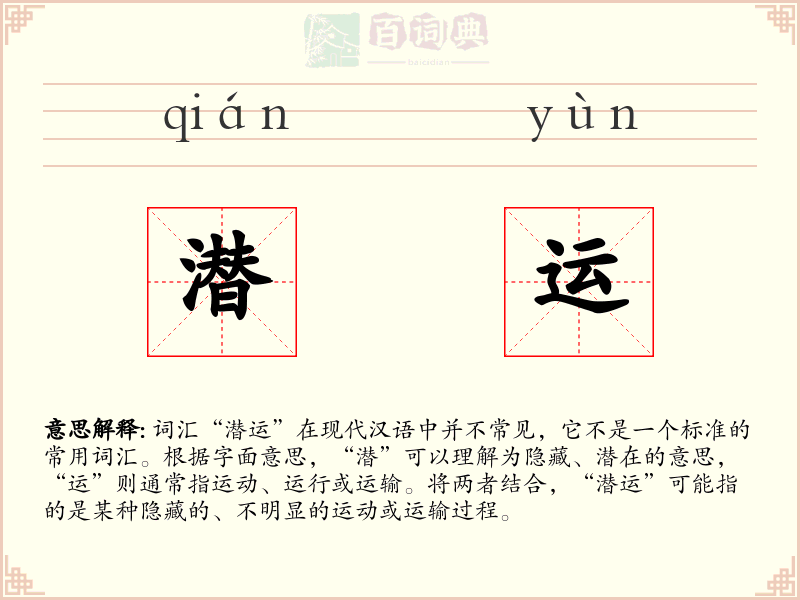 潜运
