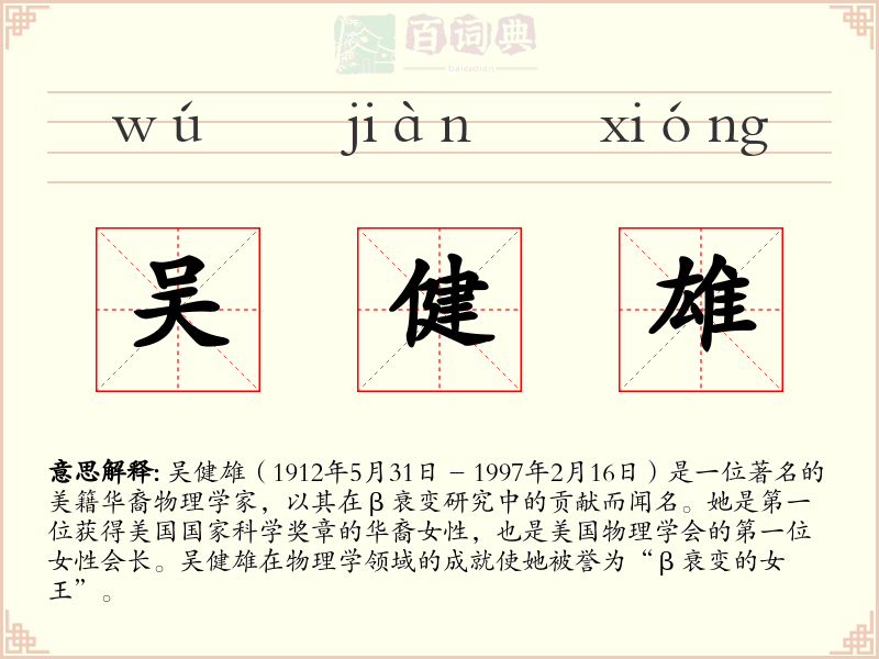吴健雄