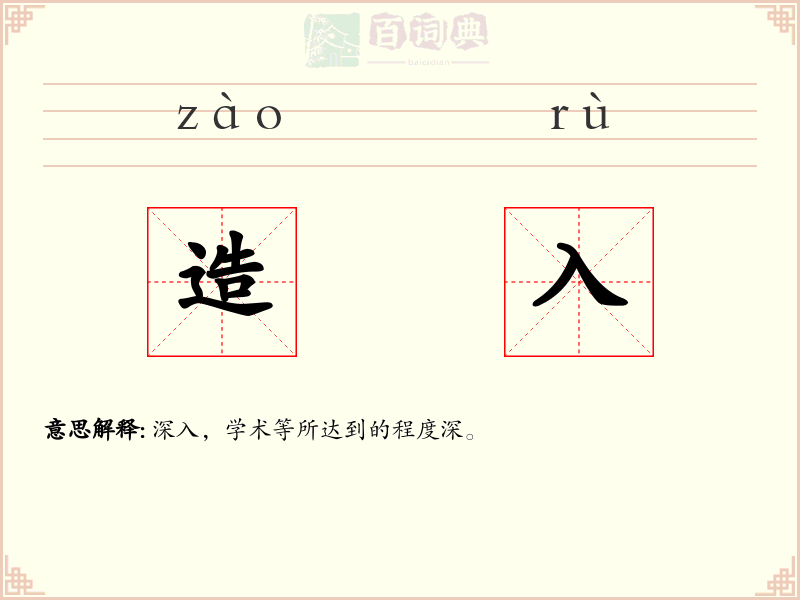 造入