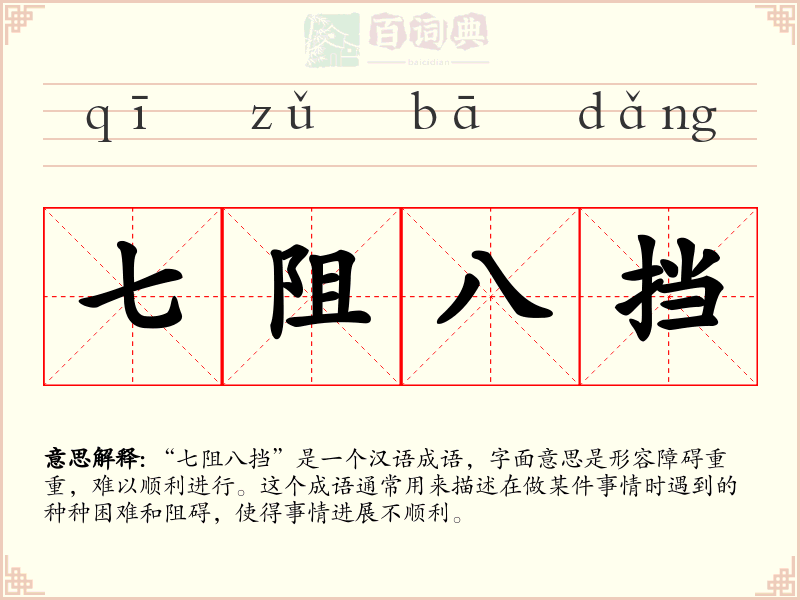 七阻八挡