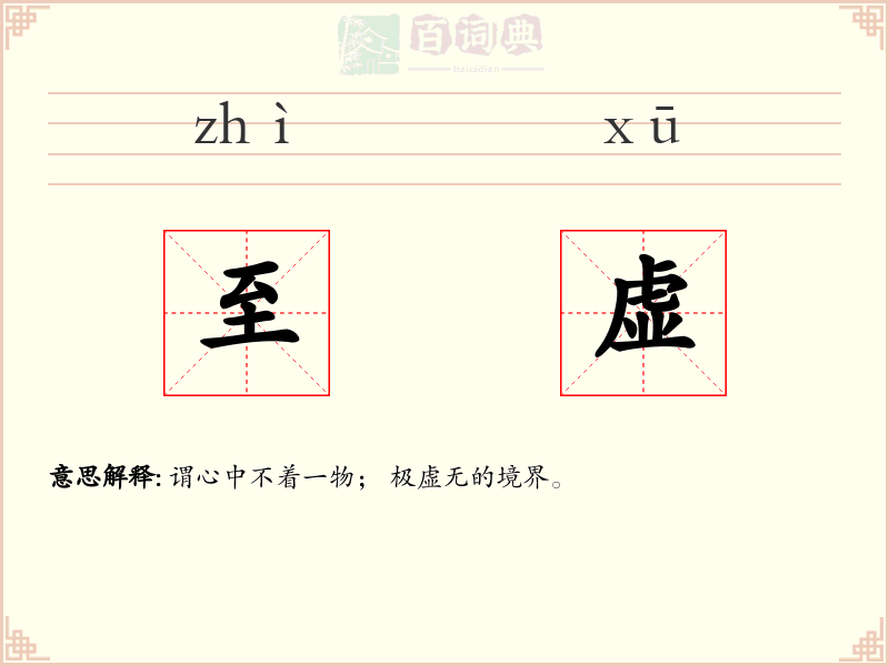至虚