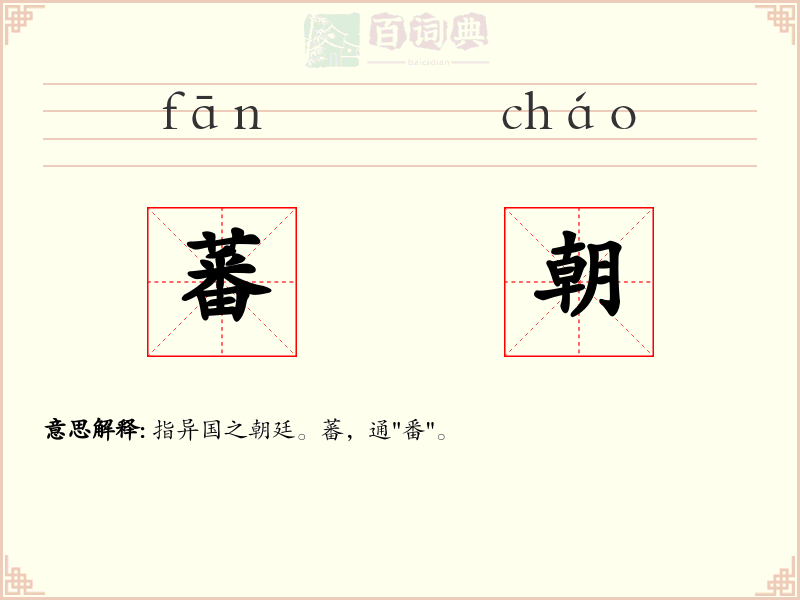蕃朝