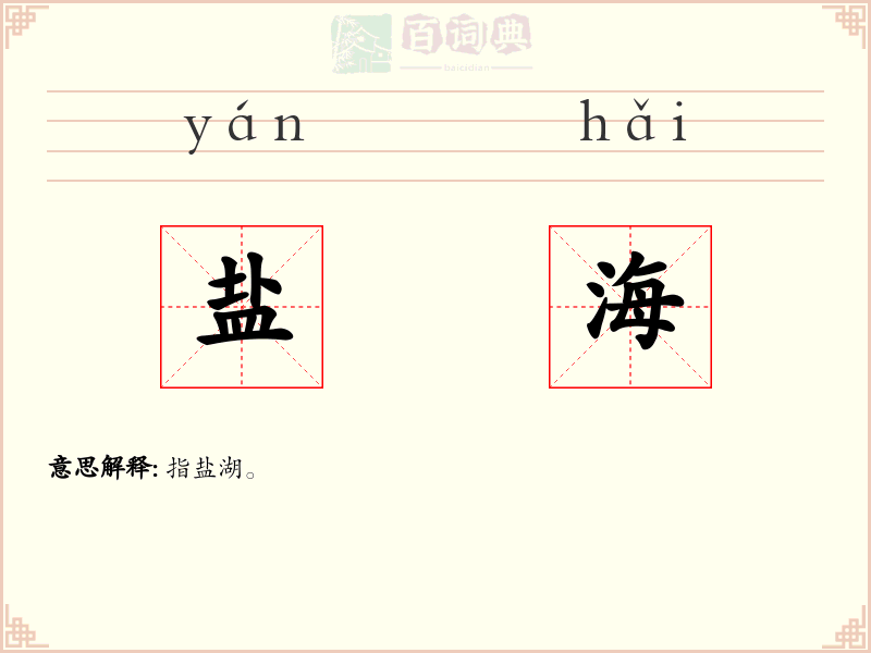 盐海