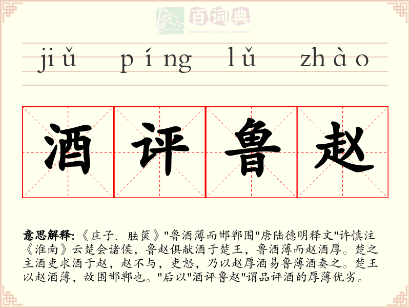 酒评鲁赵